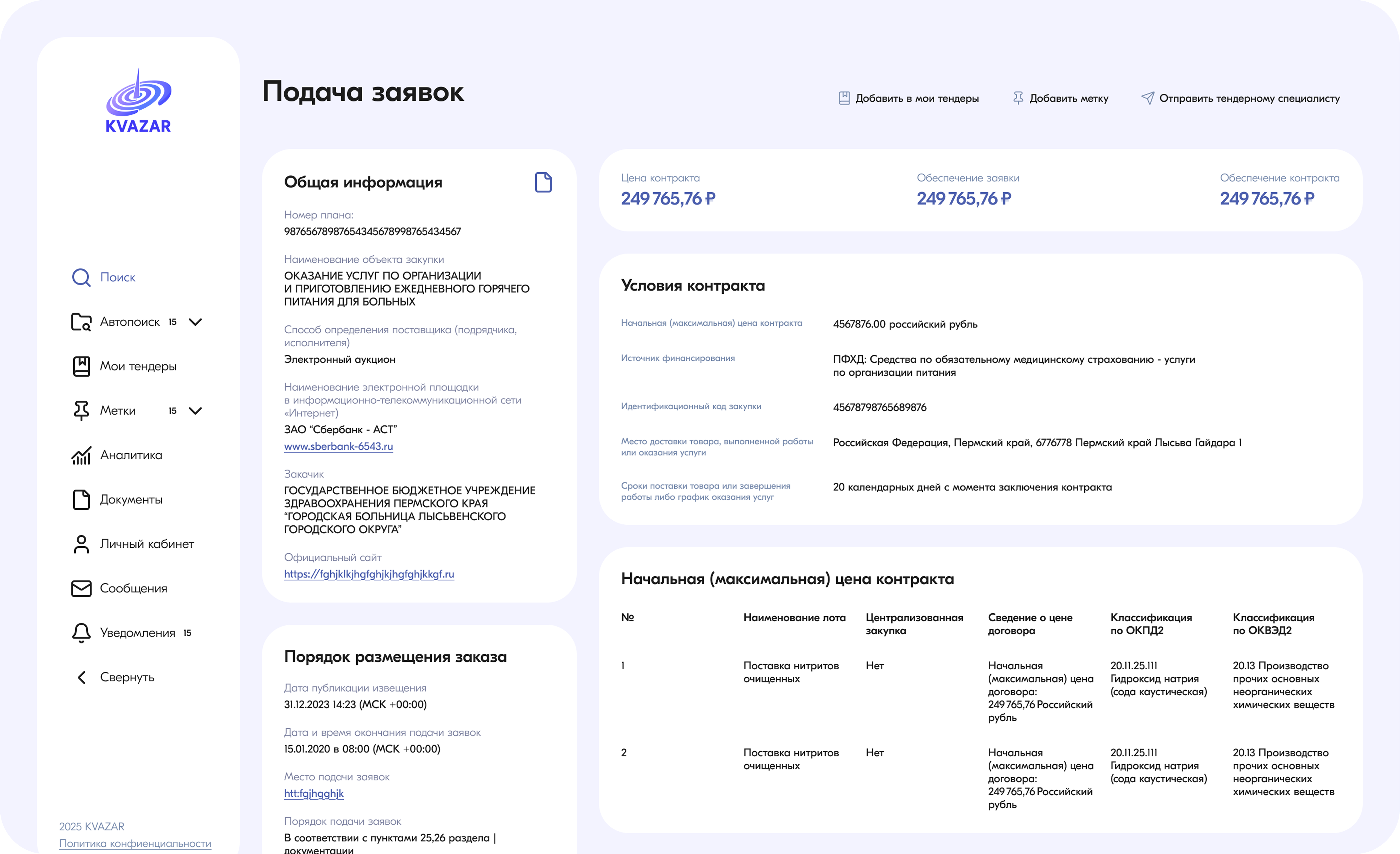Тендеры — скриншот 2